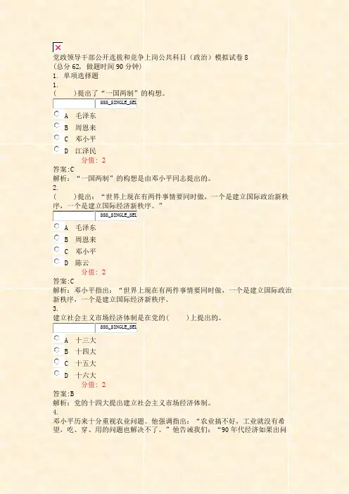 党政领导干部公开选拔和竞争上岗公共科目政治模拟试卷8_真题(含答案与解析)-交互
