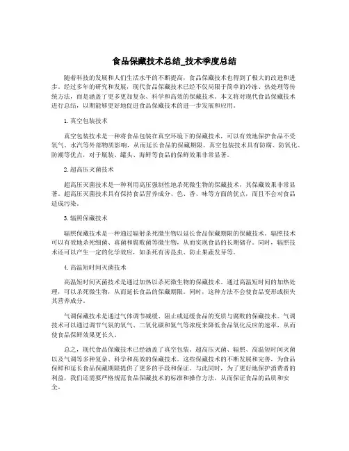 食品保藏技术总结_技术季度总结