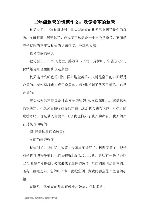 三年级秋天的话题作文：我爱美丽的秋天