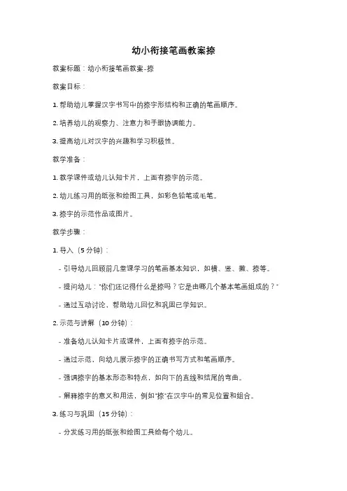 幼小衔接笔画教案捺