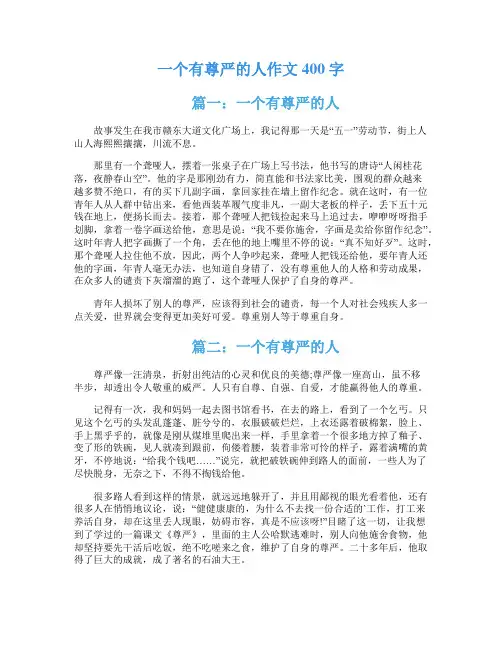 一个有尊严的人作文400字