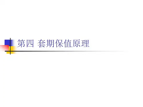 第4章-套期保值原理