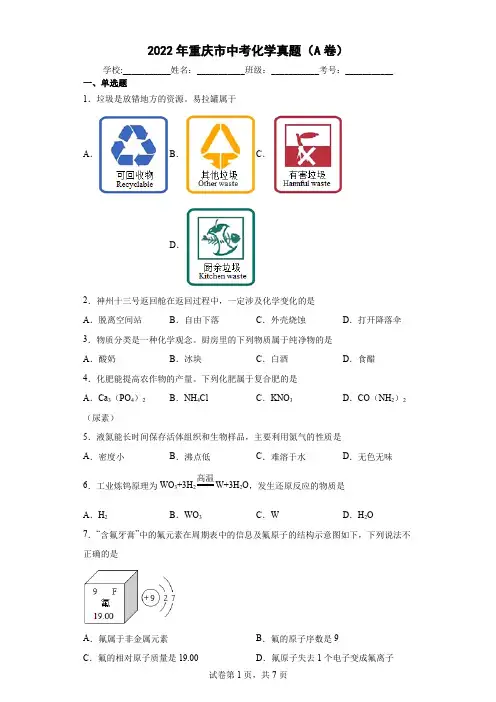【中考真题】2022年重庆市中考化学试卷(A卷)(附答案)