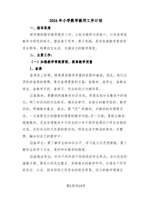 2024年小学数学教师工作计划（5篇）