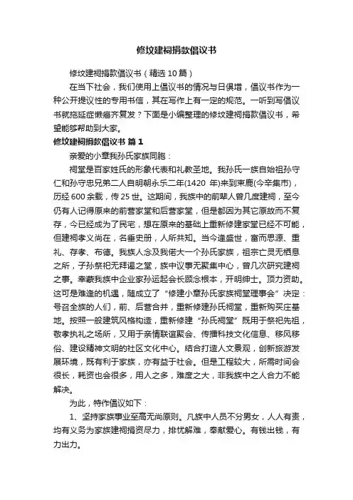 修坟建祠捐款倡议书（精选10篇）