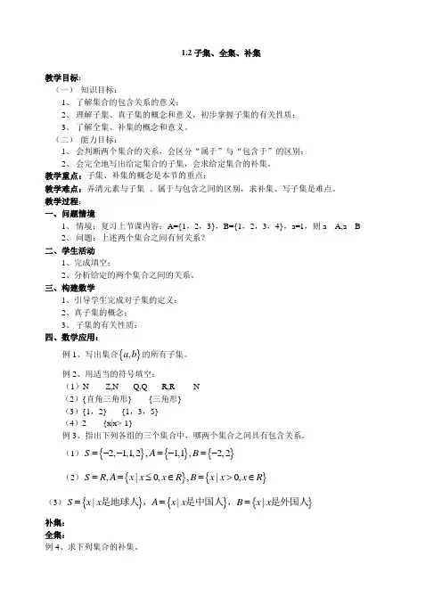 1.2子集、全集、补集.doc