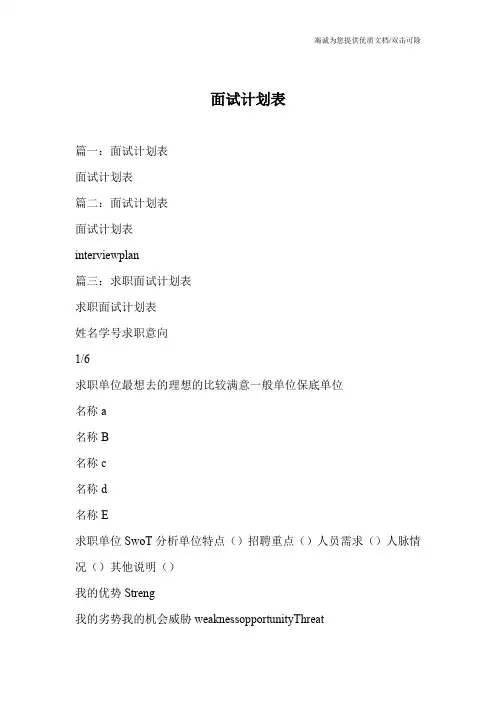 面试计划表