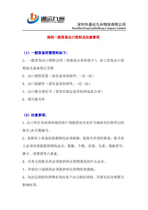 深圳一般贸易出口资料及注意事项