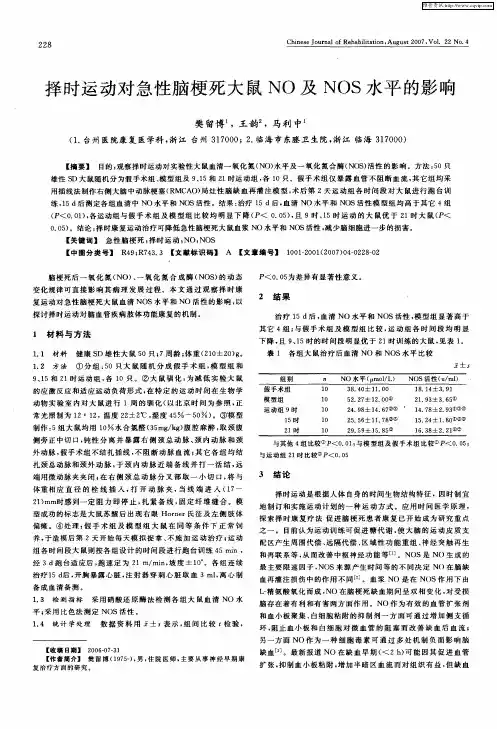 择时运动对急性脑梗死大鼠NO及NOS水平的影响