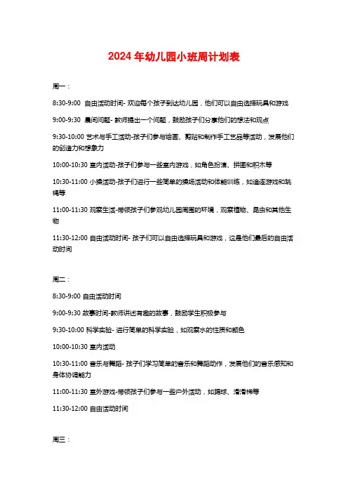 2024年幼儿园小班周计划表