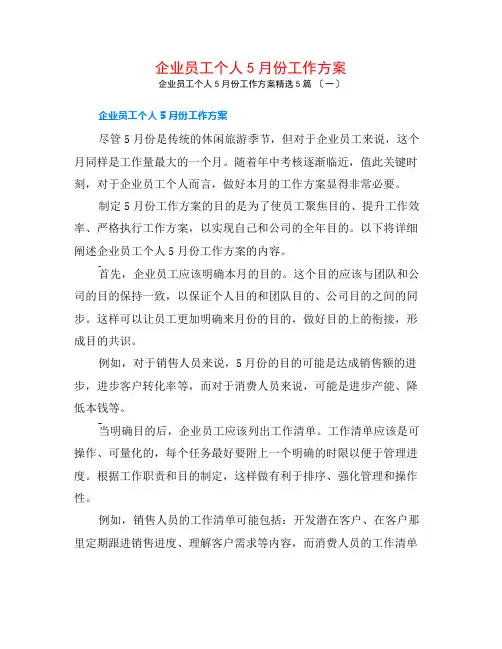 企业员工个人5月份工作计划5篇