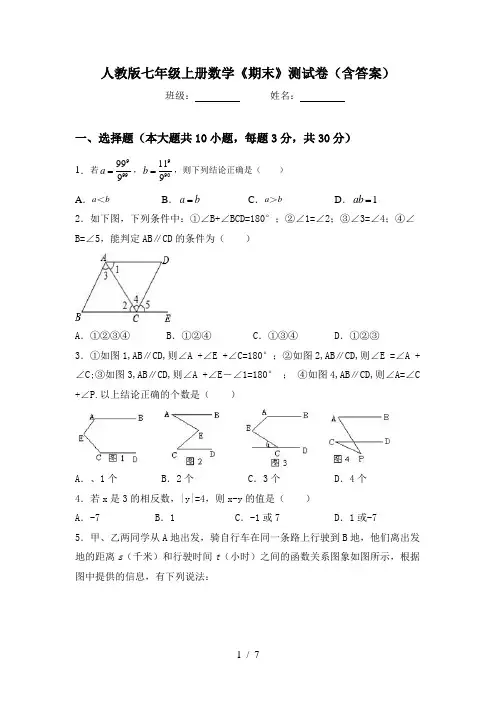 人教版七年级上册数学《期末》测试卷(含答案)