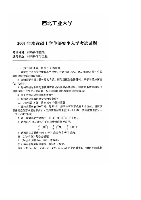 西北工业大学2007-2011材料科学基础真题及答案