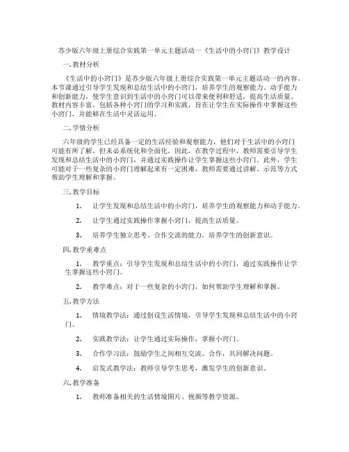 苏少版六年级上册综合实践第一单元主题活动一《生活中的小窍门》教学设计