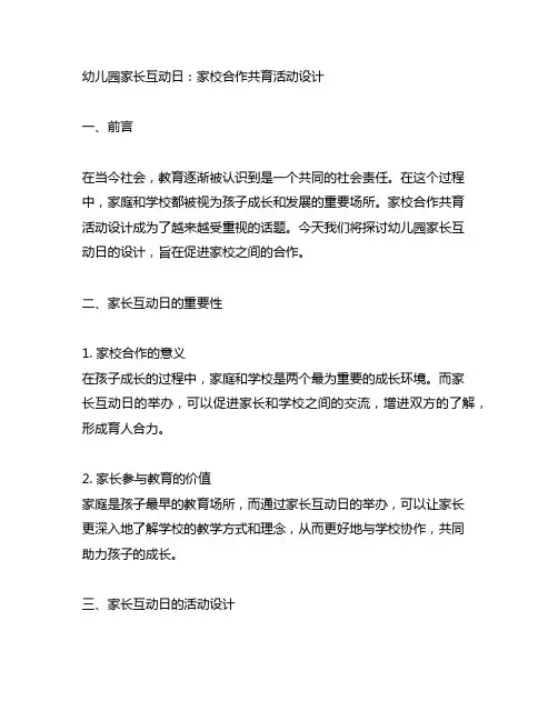 幼儿园家长互动日：家校合作共育活动设计