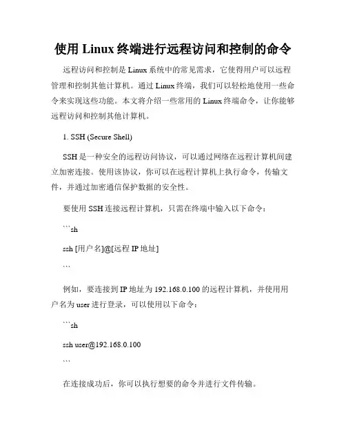 使用Linux终端进行远程访问和控制的命令
