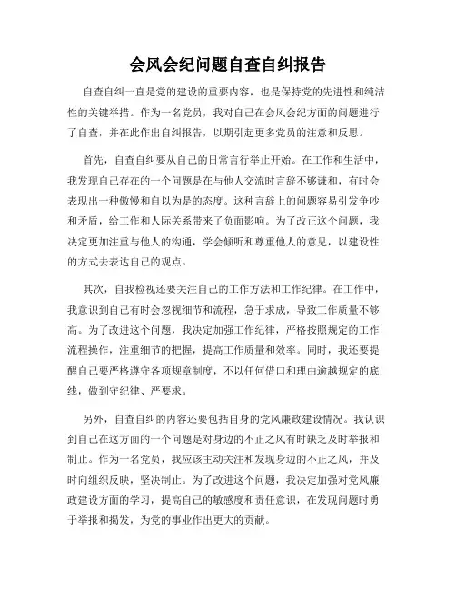 会风会纪问题自查自纠报告 2