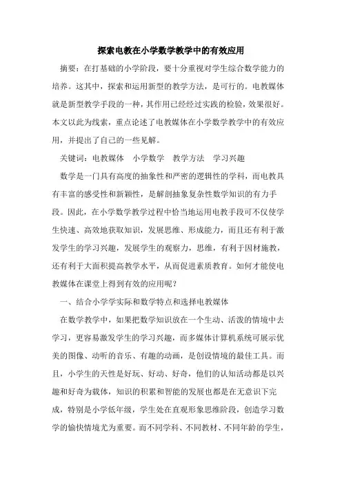 电教在小学数学教学中有效应用论文