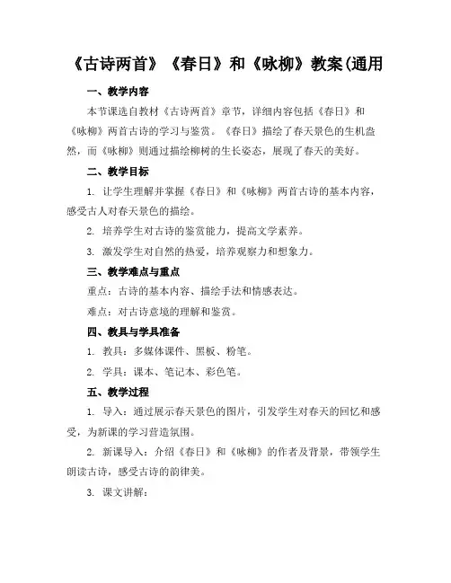 《古诗两首》《春日》和《咏柳》教案(通用(1)