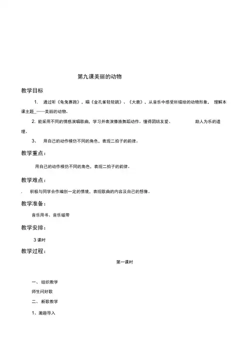 人音版音乐二年级上册《第九课美丽的动物》3教案设计
