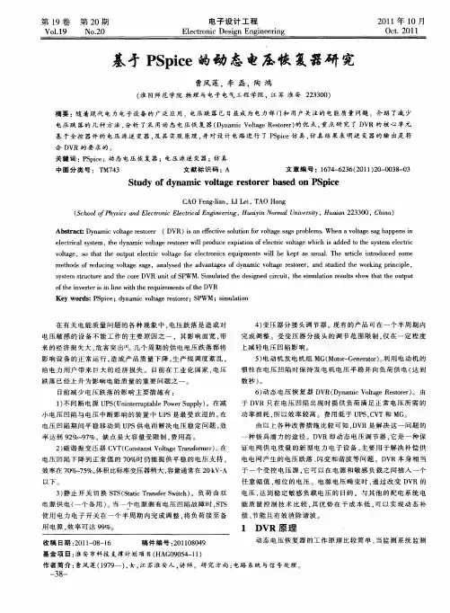 基于PSpice的动态电压恢复器研究