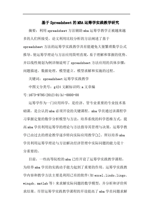 基于SpreadsheetMBA运筹学实践教学论文