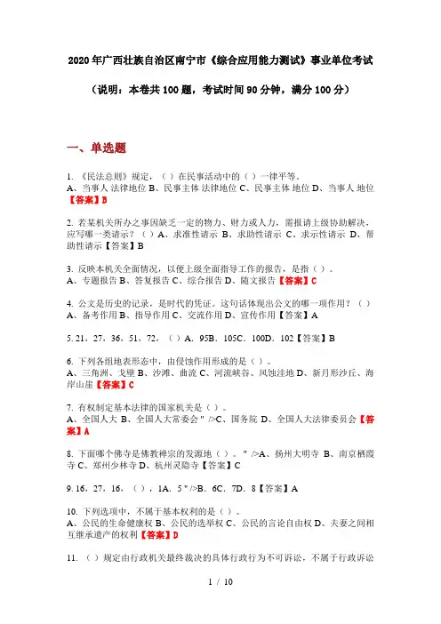 2020年广西壮族自治区南宁市《综合应用能力测试》事业单位考试