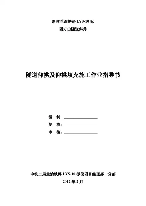4Ⅲ级围岩仰拱及仰拱填充施工作业指导书
