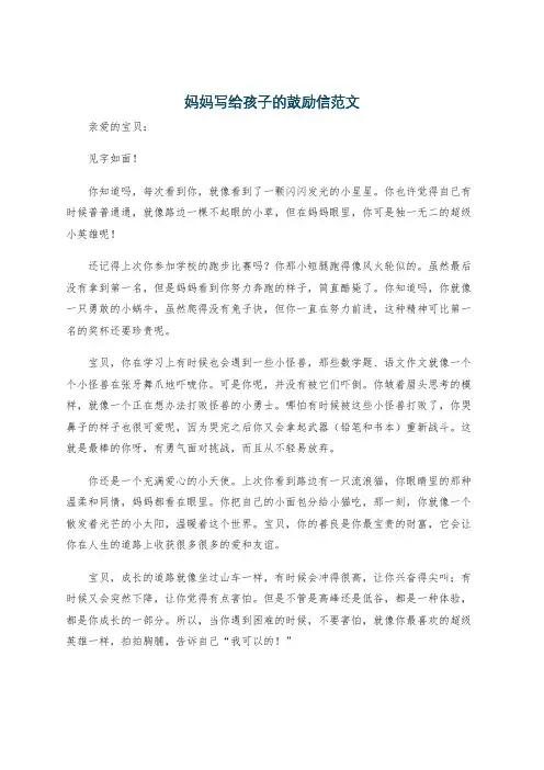 妈妈写给孩子的鼓励信范文