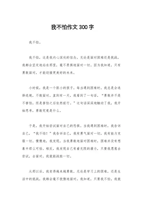 我不怕作文300字