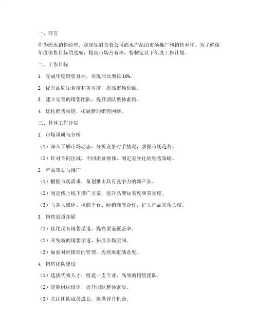 酒水销售经理工作计划范文