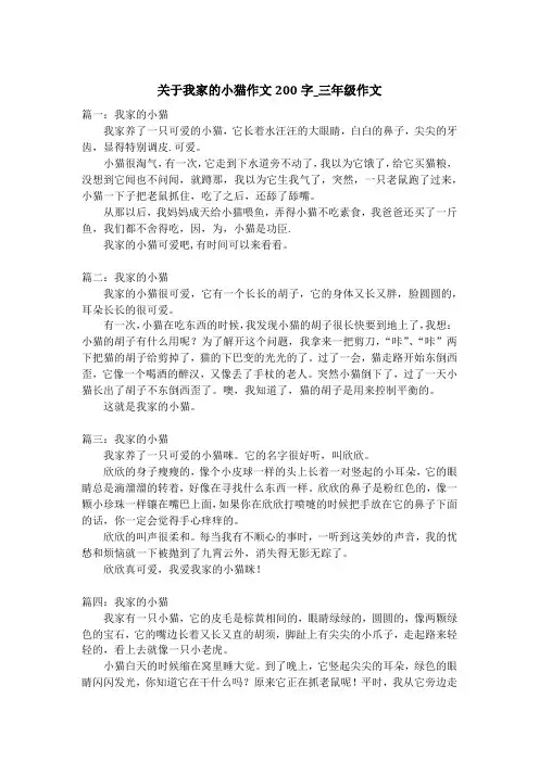 关于我家的小猫作文200字_三年级作文
