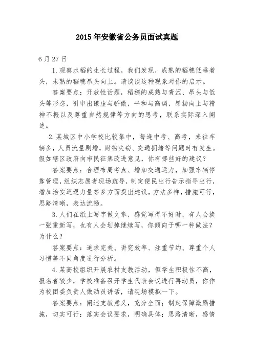2015年安徽省公务员面试真题与答案解析