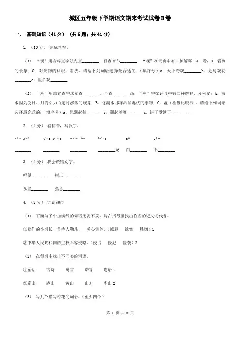城区五年级下学期语文期末考试试卷B卷