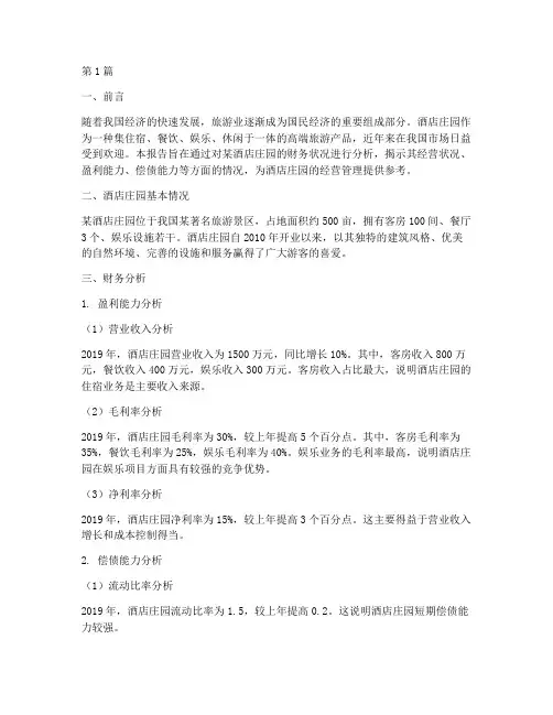 酒店庄园财务分析报告(3篇)