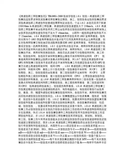 《高速铁路工程测量规范》TB10601 培训资料
