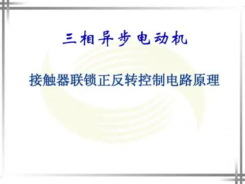 电动机正反转控制原理微课件