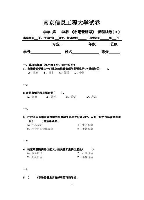 南京信息工程大学市场营销学试卷 3