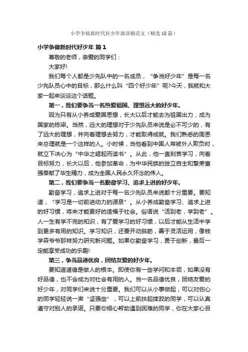 小学争做新时代好少年演讲稿范文（精选18篇）