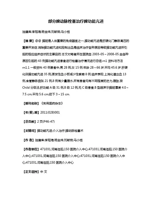 部分脾动脉栓塞治疗脾功能亢进