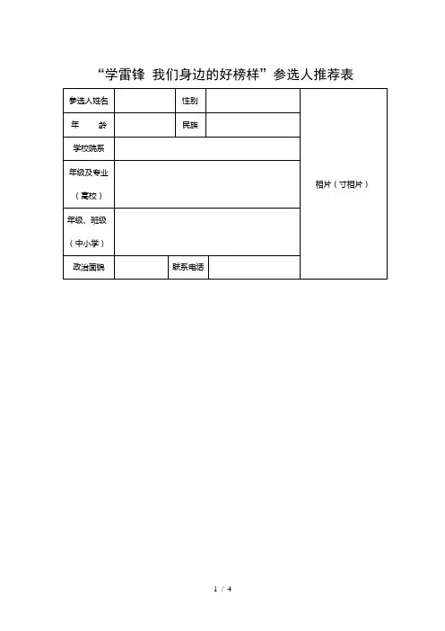 学雷锋我们身边的好榜样参选人推荐表