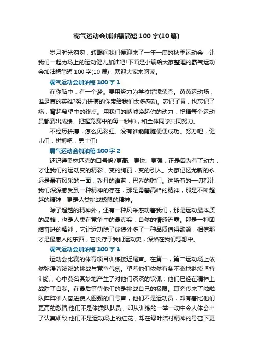 霸气运动会加油稿简短100字（10篇）