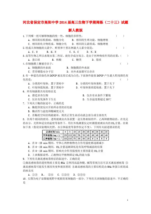 河北省保定市高阳中学高三生物下学期周练试题(二十三)新人教版