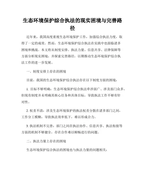 生态环境保护综合执法的现实困境与完善路径