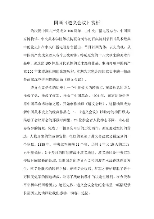 国画《遵义会议》赏析