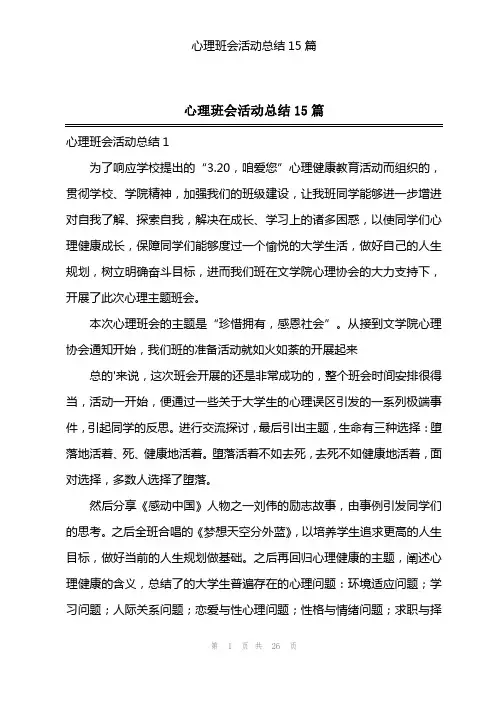 心理班会活动总结15篇