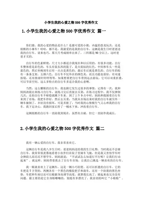 小学生我的心爱之物500字优秀作文