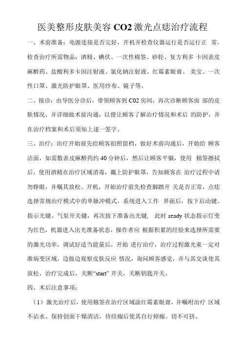 医美整形皮肤美容CO2激光点痣治疗流程