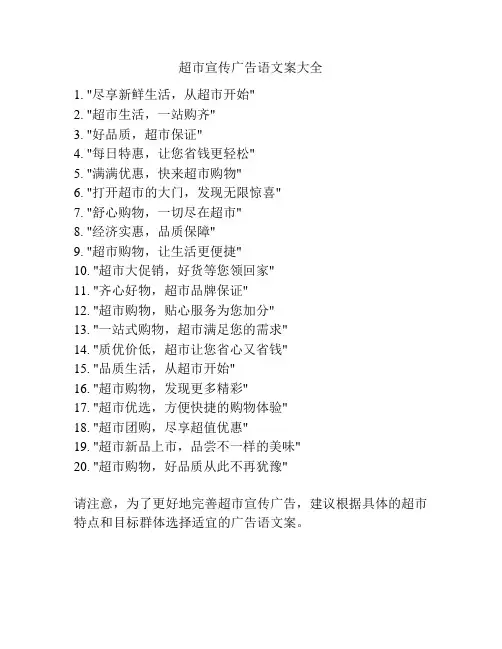 超市宣传广告语文案大全