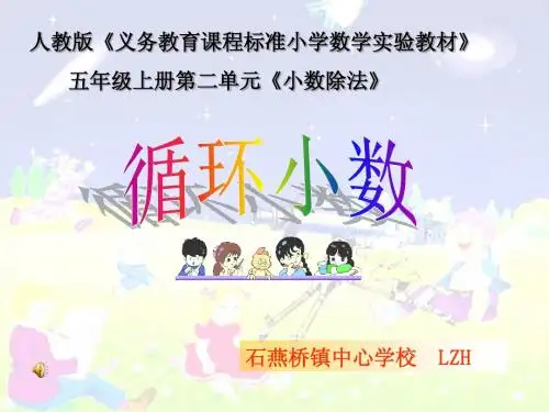 循环小数课件ppt